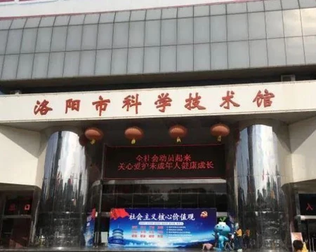 洛阳科技馆.jpg